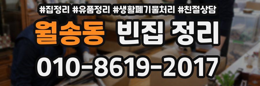 월송동 빈집 정리