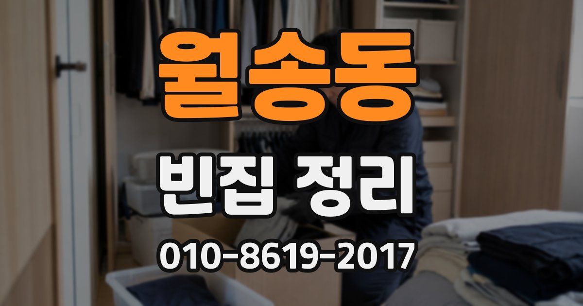 월송동 빈집 정리