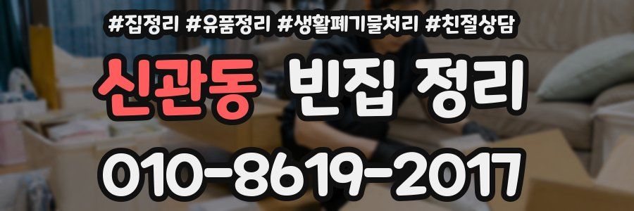 신관동 빈집 정리