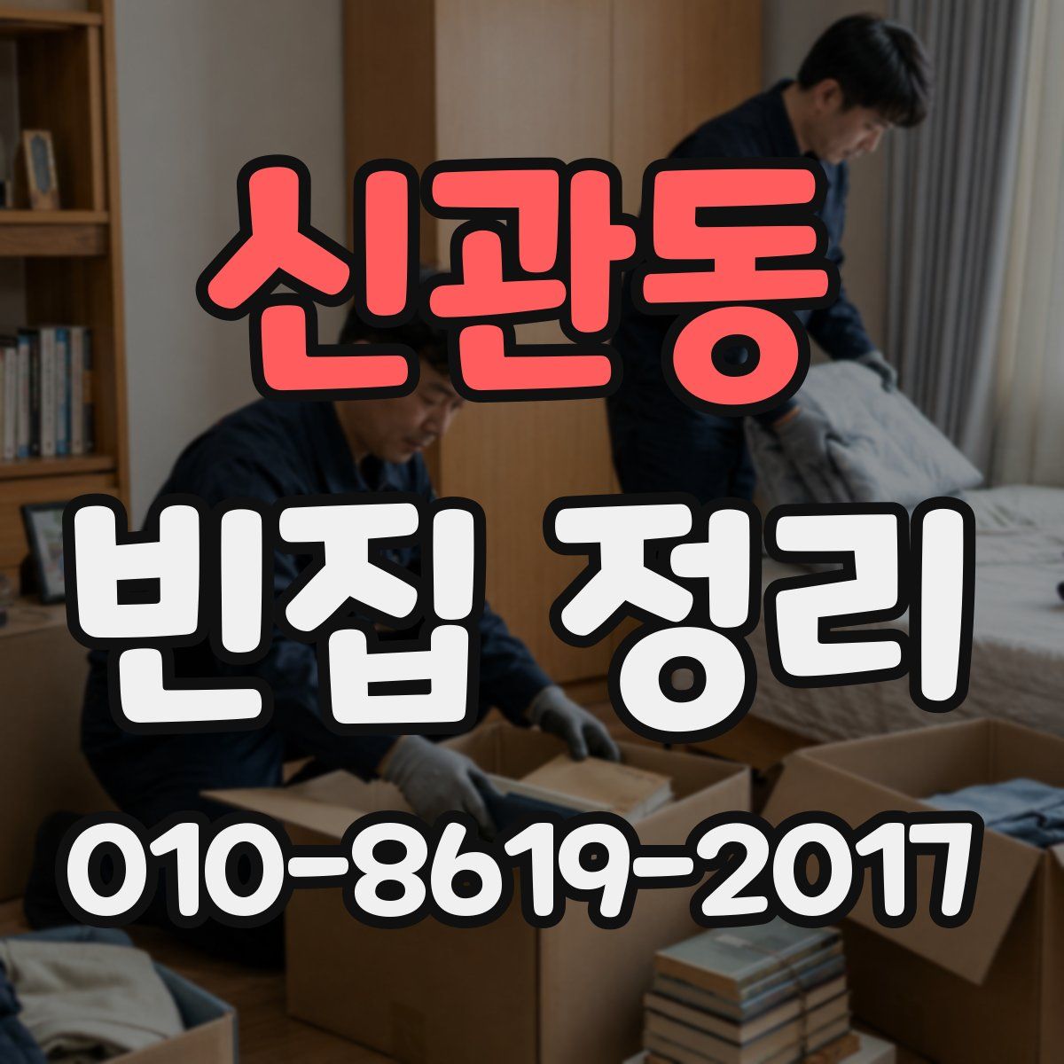 신관동 빈집 정리