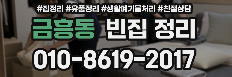 금흥동 빈집 정리