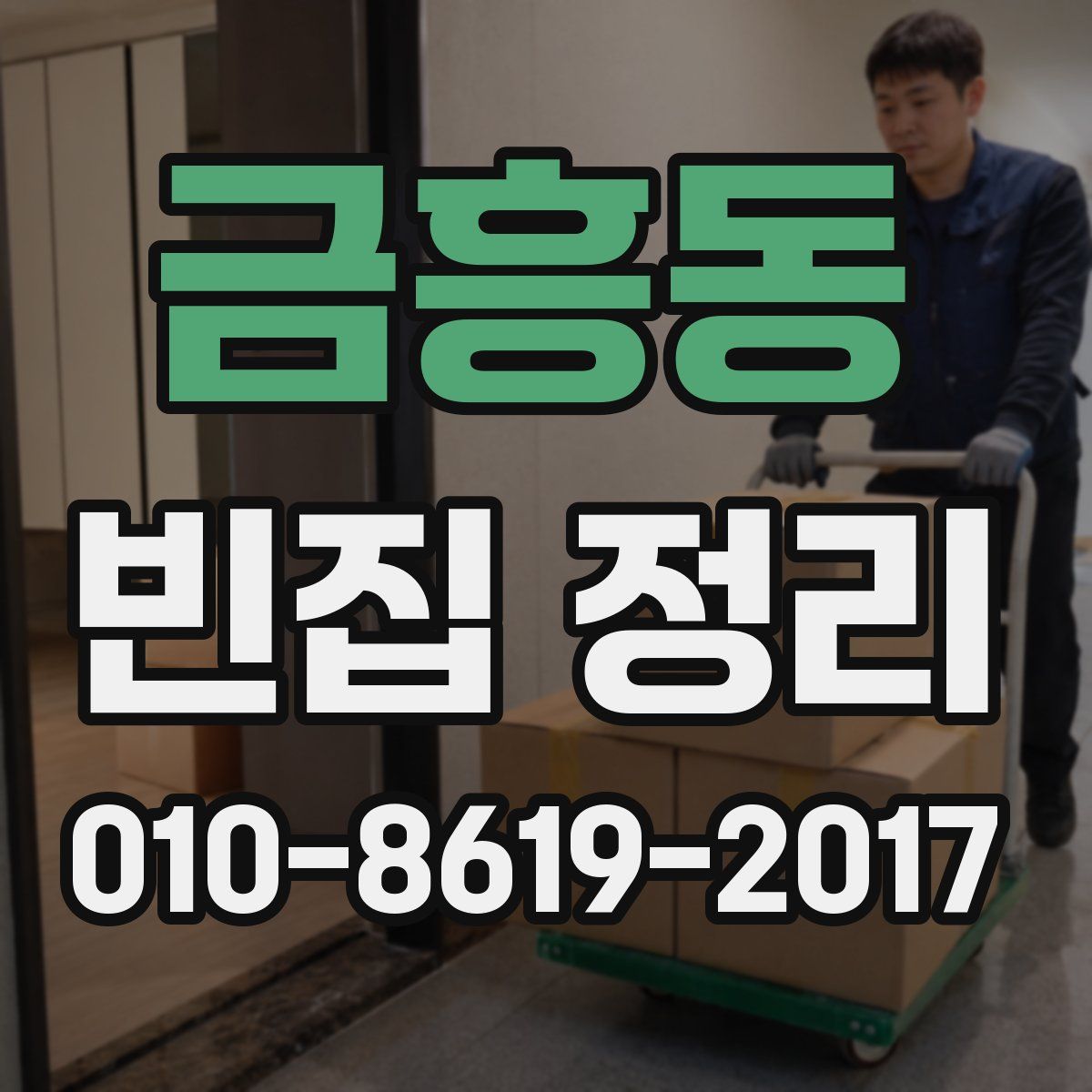 금흥동 빈집 정리