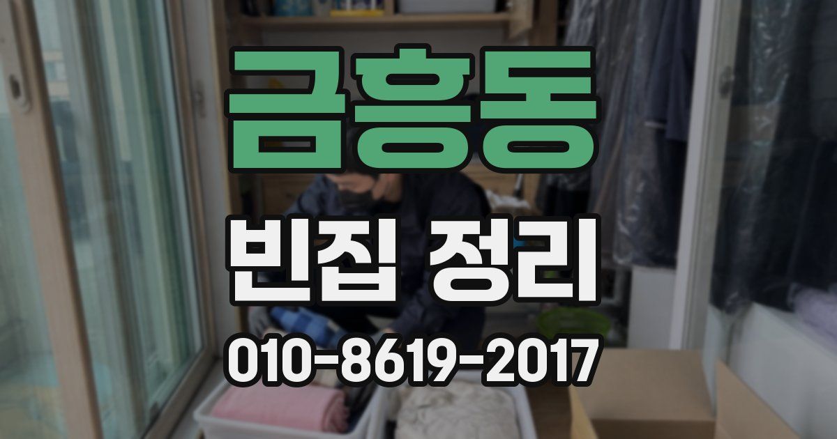 금흥동 빈집 정리