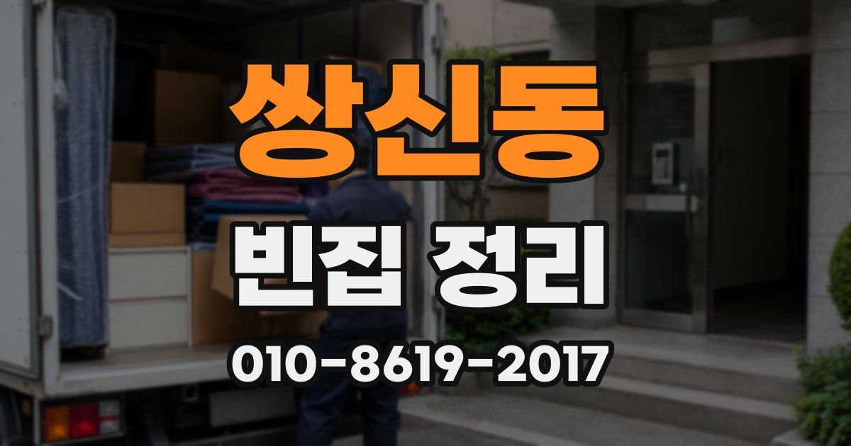 쌍신동 빈집 정리