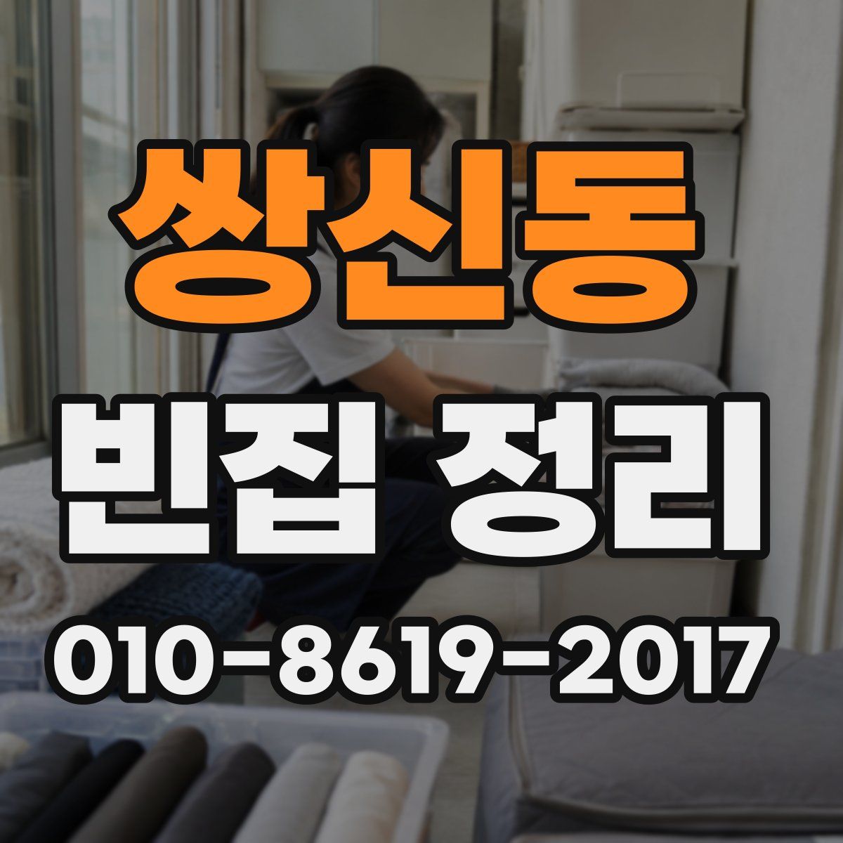 쌍신동 빈집 정리