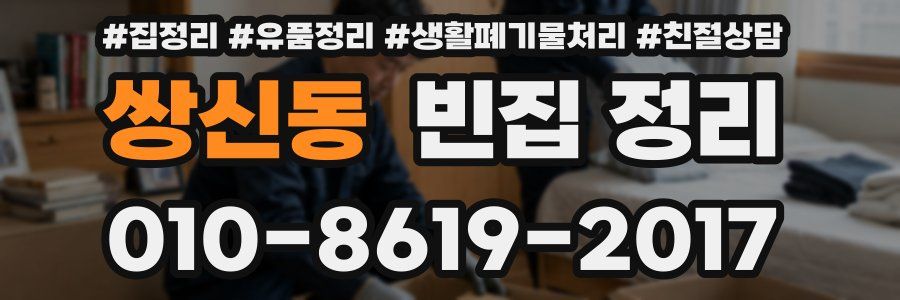 쌍신동 빈집 정리