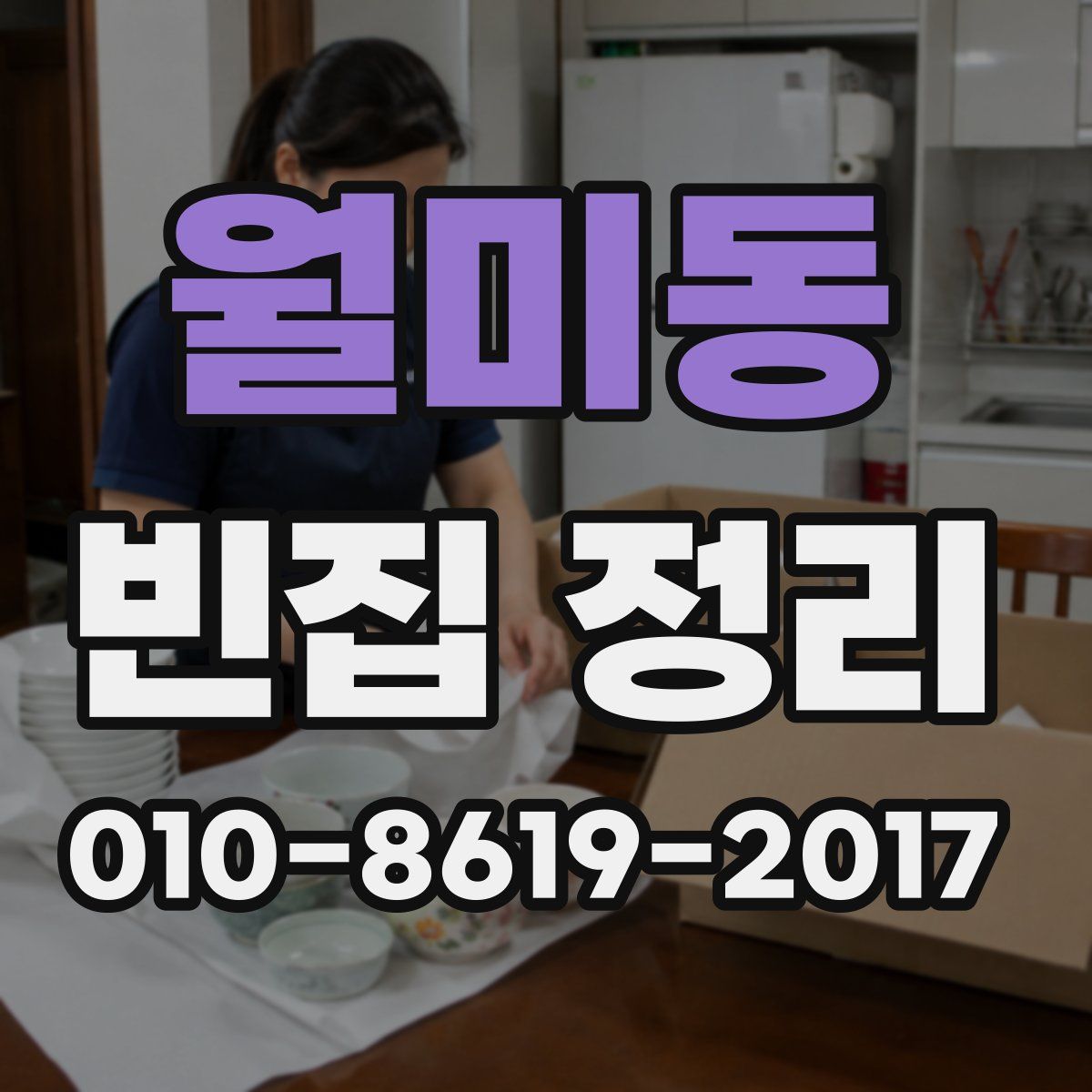 월미동 빈집 정리