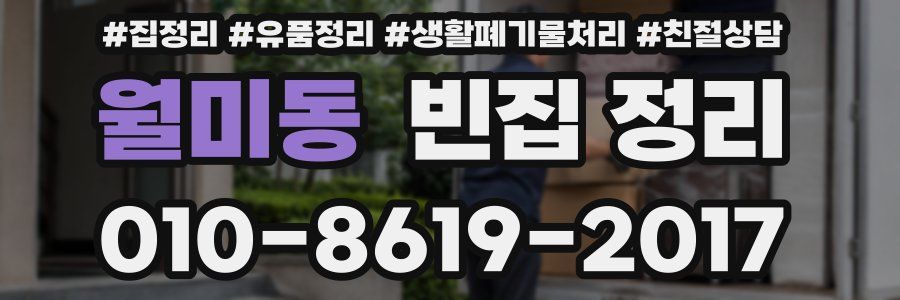 월미동 빈집 정리
