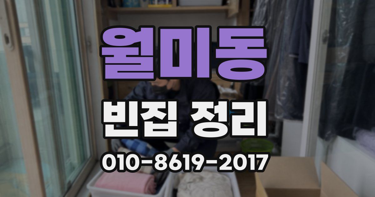 월미동 빈집 정리