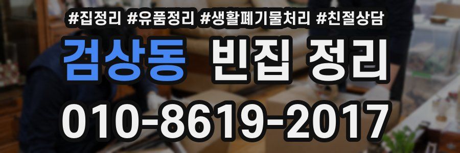 검상동 빈집 정리