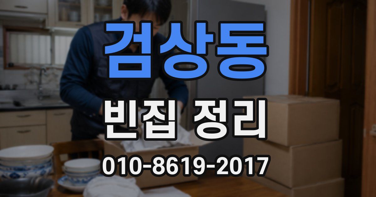 검상동 빈집 정리