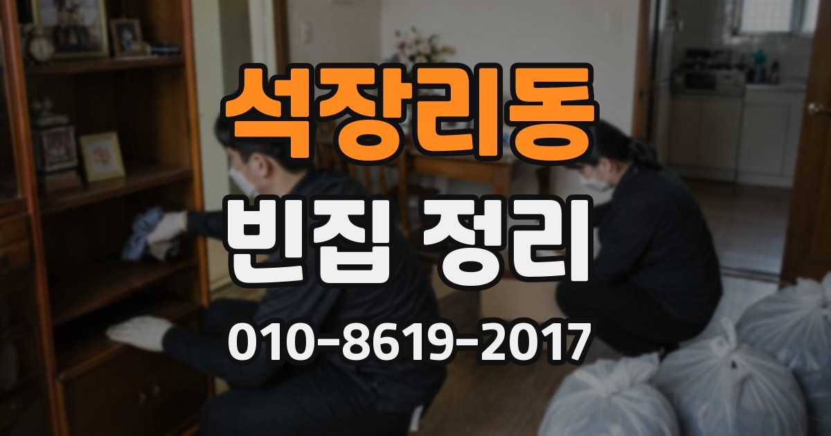 석장리동 빈집 정리