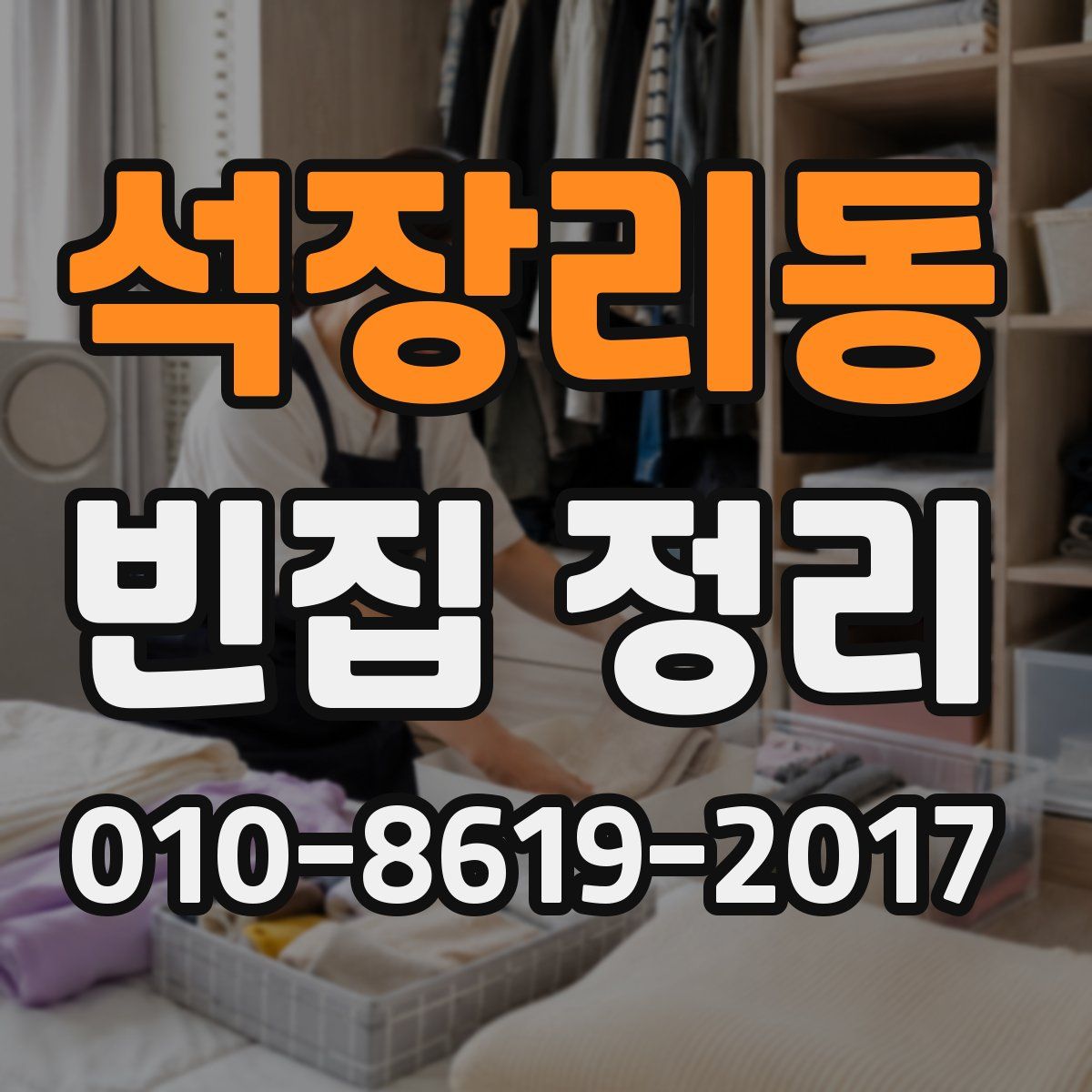 석장리동 빈집 정리