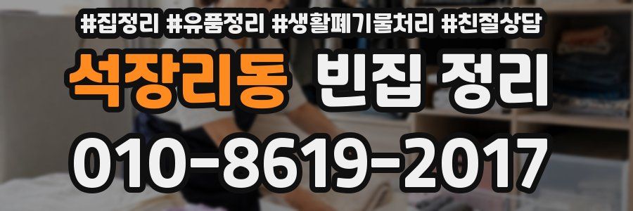 석장리동 빈집 정리