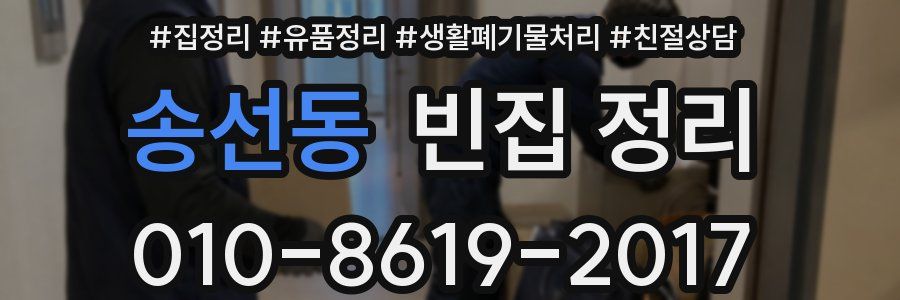송선동 빈집 정리