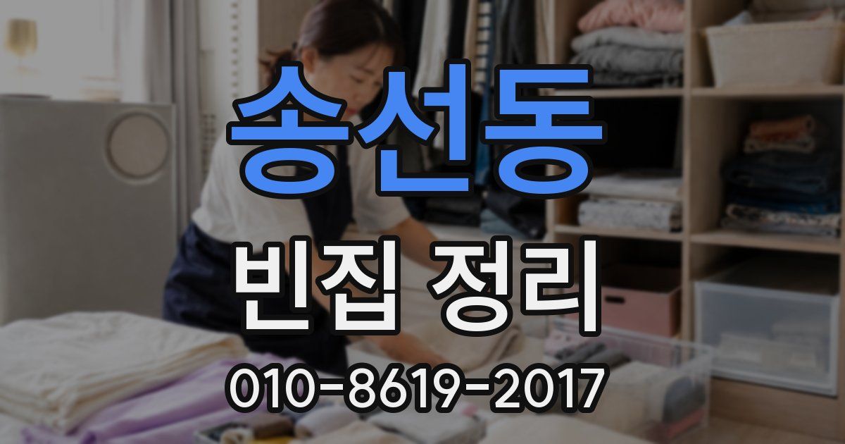 송선동 빈집 정리