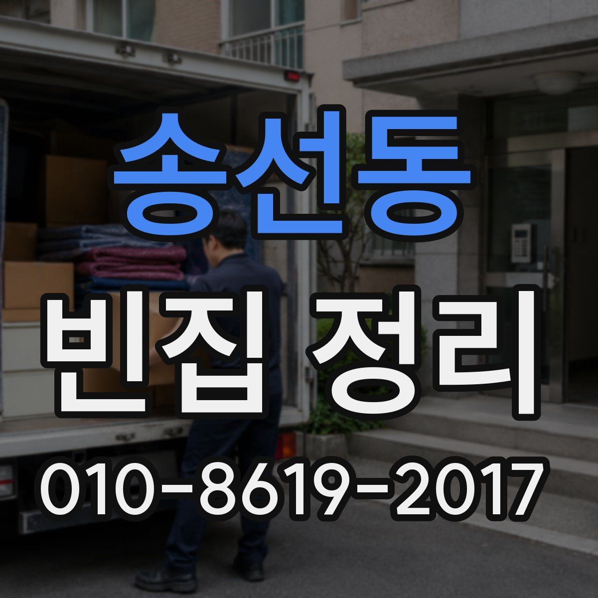 송선동 빈집 정리