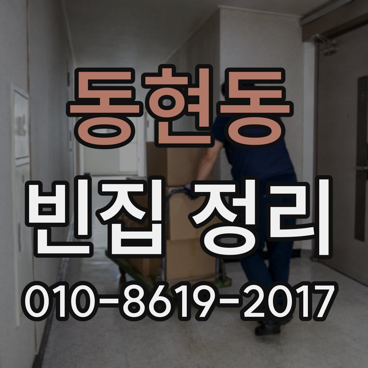 동현동 빈집 정리