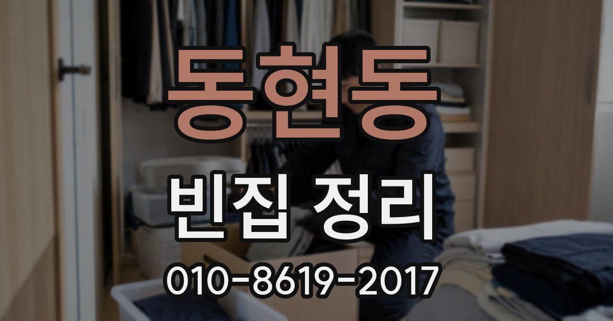 동현동 빈집 정리