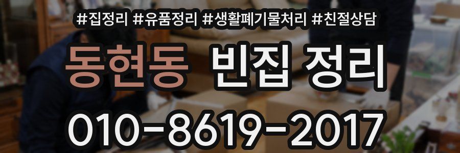 동현동 빈집 정리
