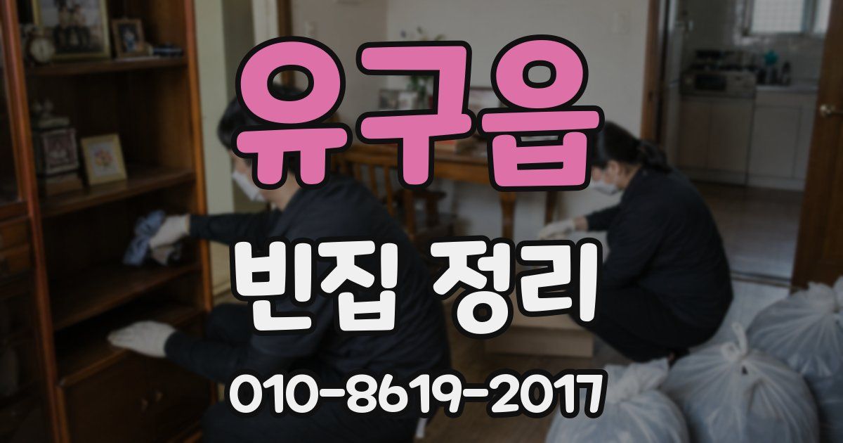 유구읍 빈집 정리