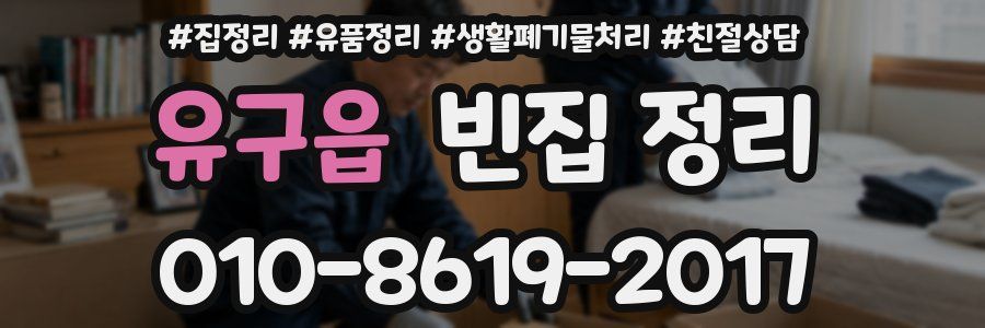 유구읍 빈집 정리