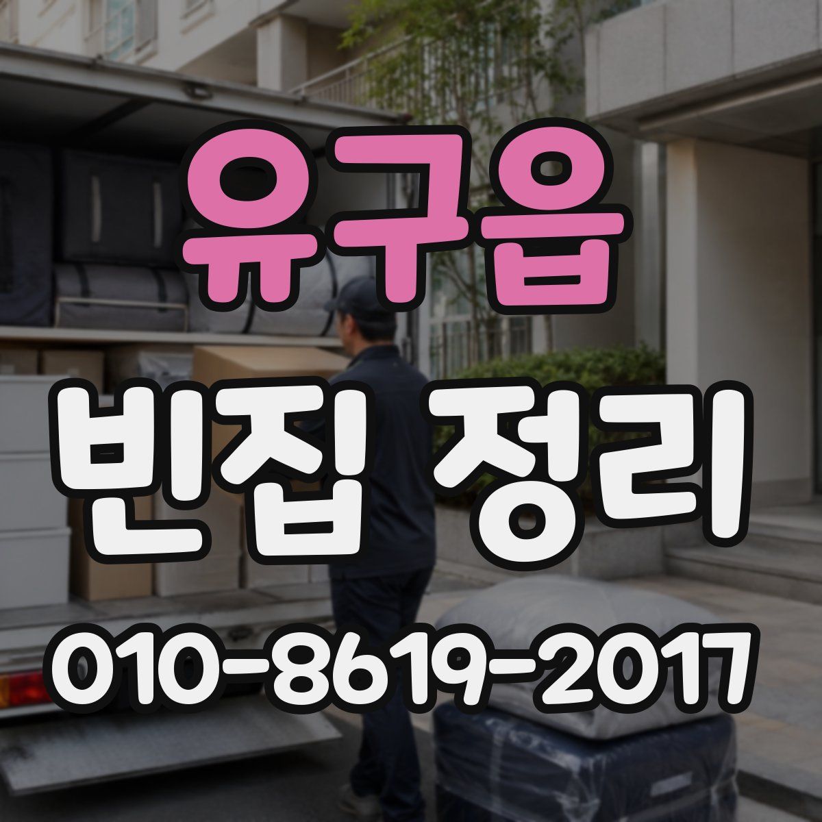 유구읍 빈집 정리