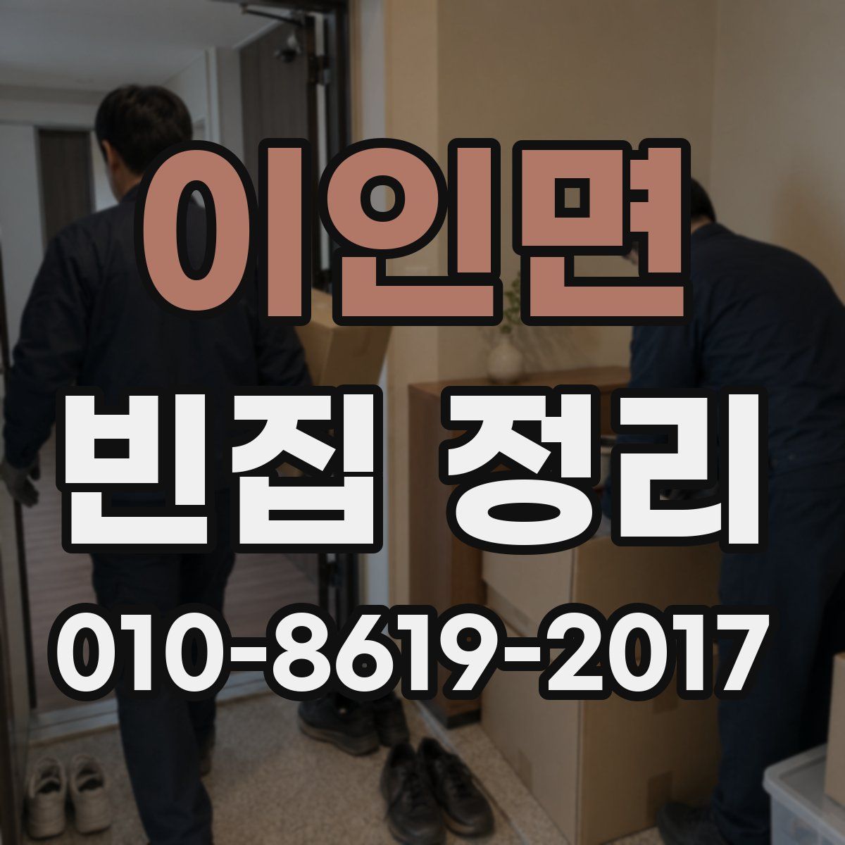 이인면 빈집 정리