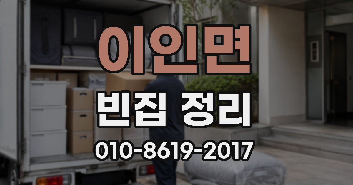 이인면 빈집 정리