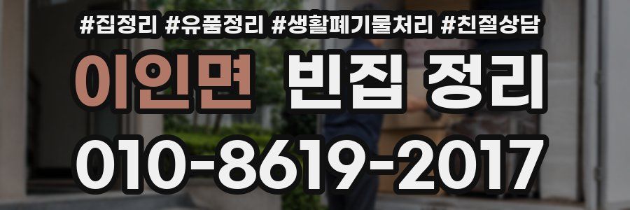 이인면 빈집 정리