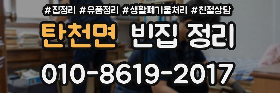 탄천면 빈집 정리