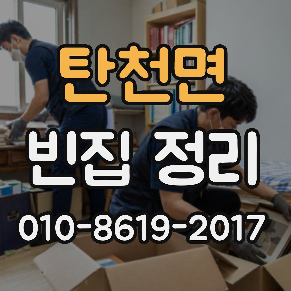 탄천면 빈집 정리