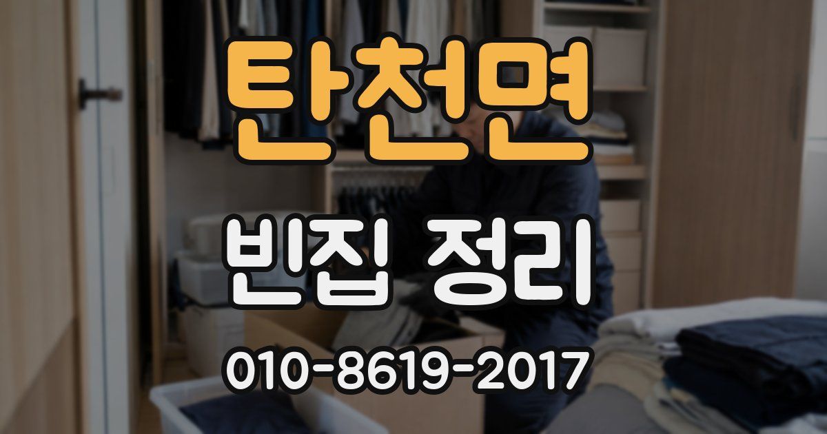 탄천면 빈집 정리