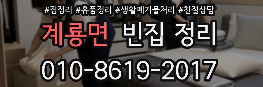 계룡면 빈집 정리