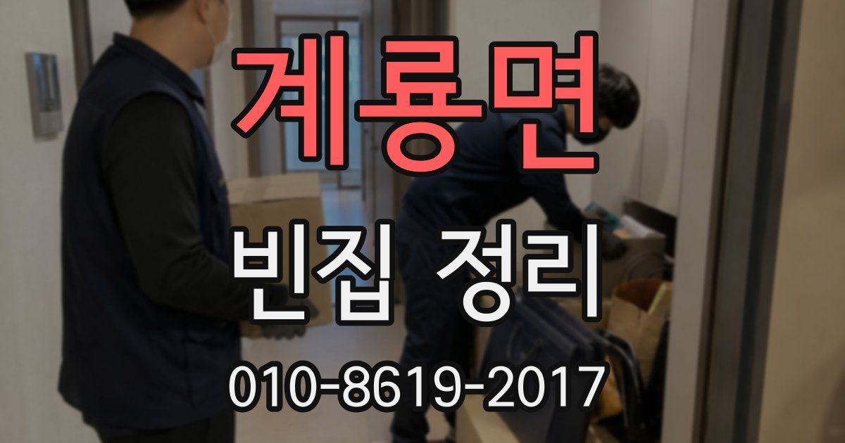계룡면 빈집 정리