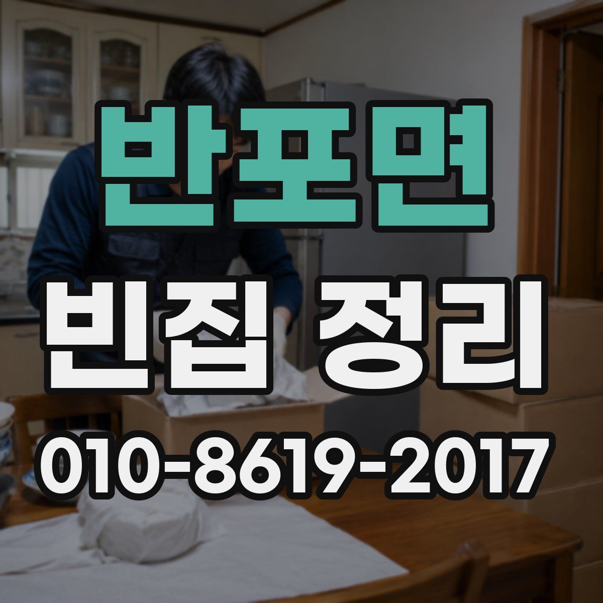 반포면 빈집 정리