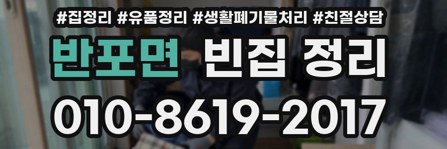 반포면 빈집 정리