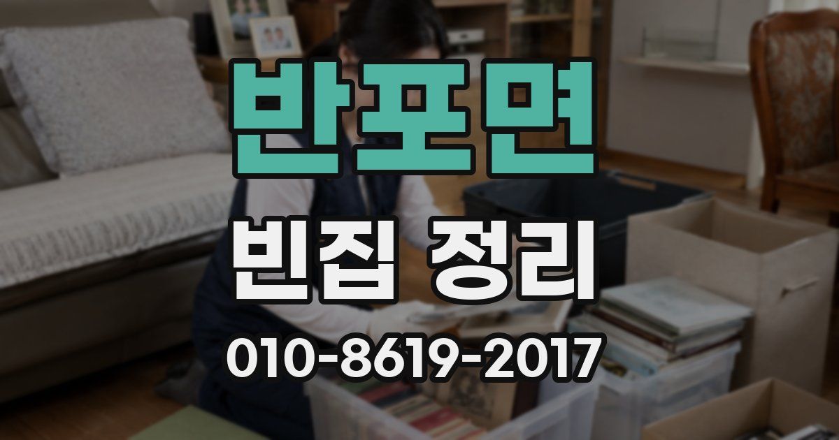 반포면 빈집 정리