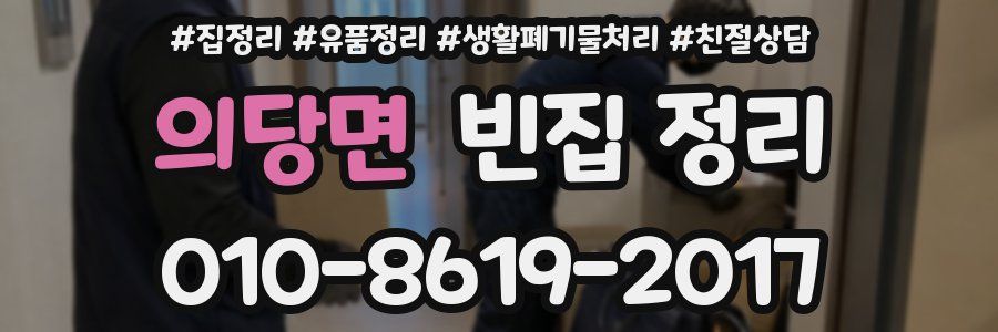 의당면 빈집 정리