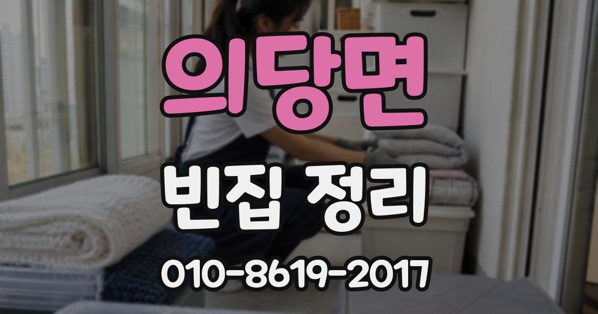 의당면 빈집 정리