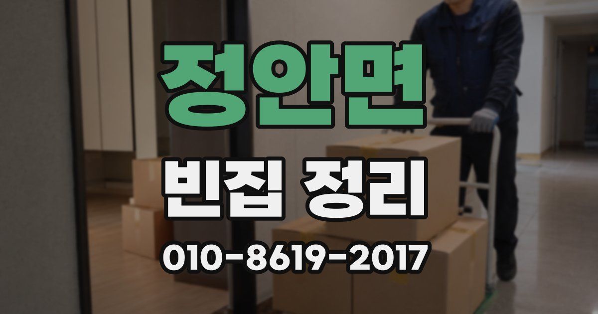 정안면 빈집 정리