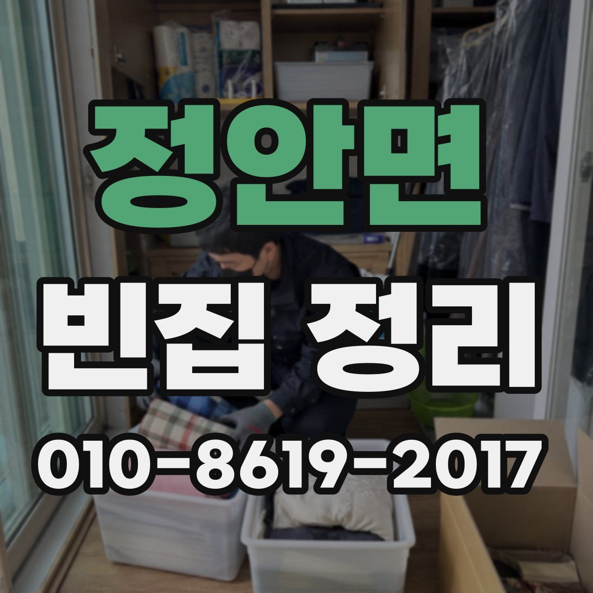 정안면 빈집 정리