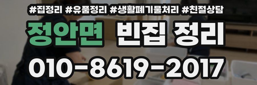 정안면 빈집 정리