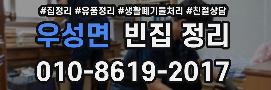 우성면 빈집 정리