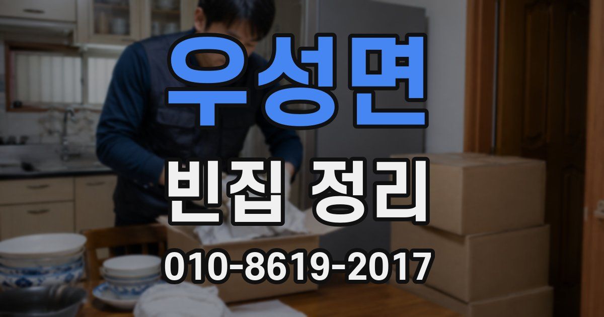 우성면 빈집 정리
