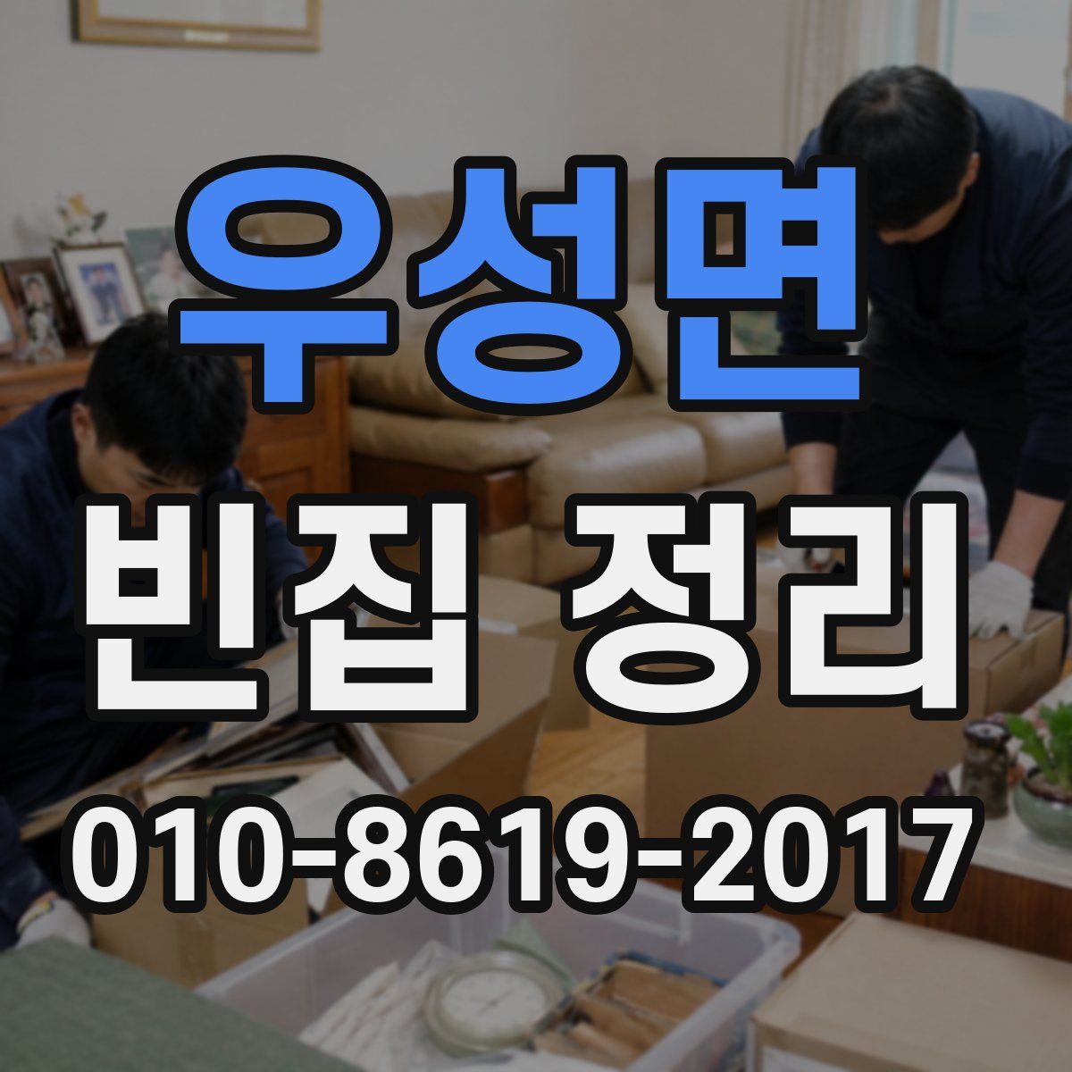 우성면 빈집 정리