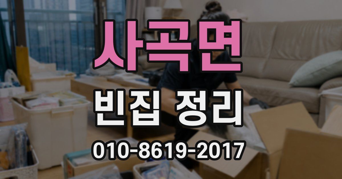 사곡면 빈집 정리