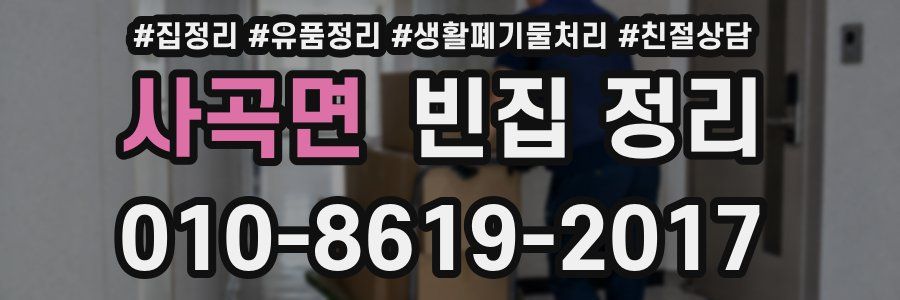 사곡면 빈집 정리