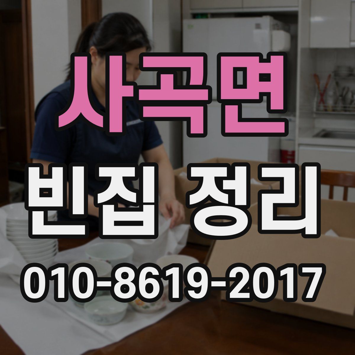 사곡면 빈집 정리