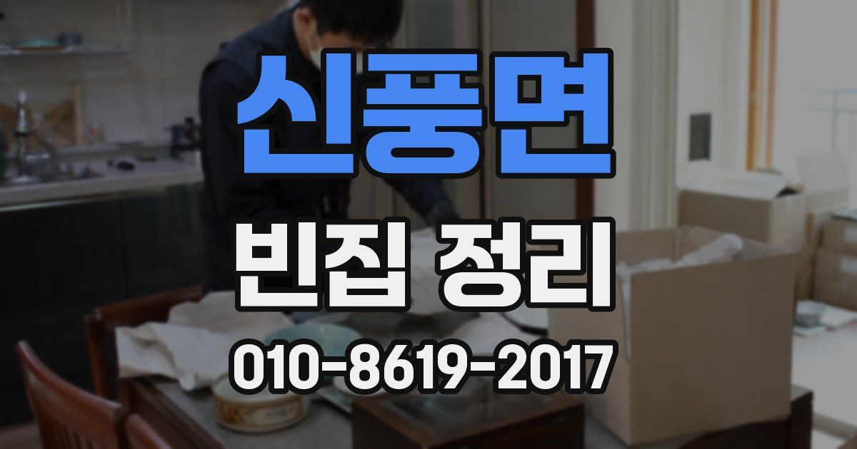신풍면 빈집 정리